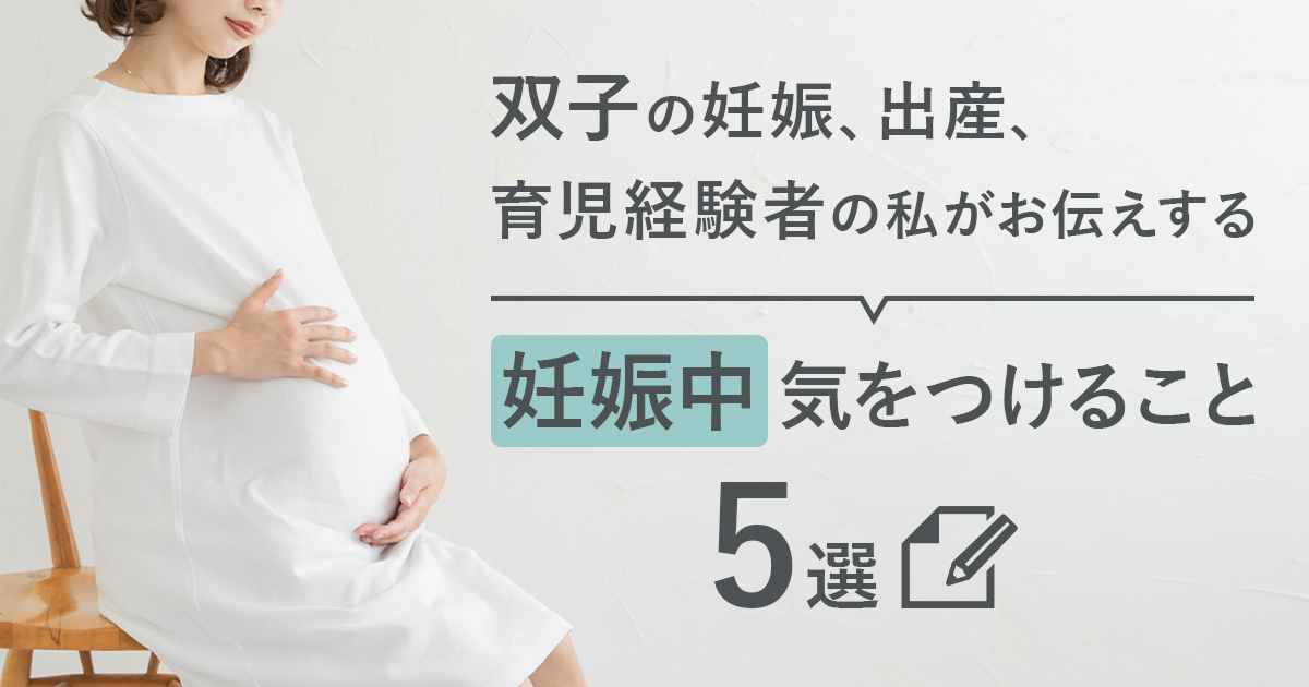 双子妊娠、出産気を付けること